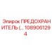 1089061294 ПРЕДОХРАНИТЕЛЬ Epiroc