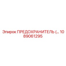 1089061295 ПРЕДОХРАНИТЕЛЬ Epiroc