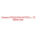 1089061295 ПРЕДОХРАНИТЕЛЬ Epiroc
