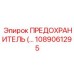 1089061295 ПРЕДОХРАНИТЕЛЬ Epiroc