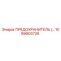 1089903726 - ПРЕДОХРАНИТЕЛЬ Epiroc