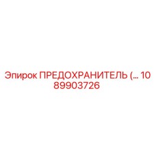 1089903726 - ПРЕДОХРАНИТЕЛЬ Epiroc
