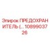 1089903726 - ПРЕДОХРАНИТЕЛЬ Epiroc