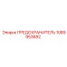 1089953682 ПРЕДОХРАНИТЕЛЬ Epiroc