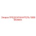 1089953683 ПРЕДОХРАНИТЕЛЬ Epiroc