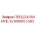 1089953683 ПРЕДОХРАНИТЕЛЬ Epiroc
