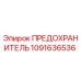 1091636536 ПРЕДОХРАНИТЕЛЬ Epiroc