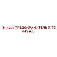 3176449205 ПРЕДОХРАНИТЕЛЬ Epiroc