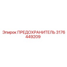 3176449209 ПРЕДОХРАНИТЕЛЬ Epiroc