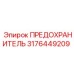 Предохранитель 3176449209 для бурового оборудования Epiroc