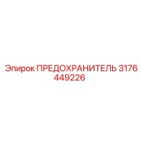 3176449226 ПРЕДОХРАНИТЕЛЬ Epiroc