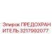 Фото предохранителя Epiroc 3217992077 в упаковке