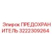 Оригинальный плавкий предохранитель 3222309264 Epiroc 25А