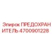 Предохранитель Epiroc артикул 4700901228 для спецтехники