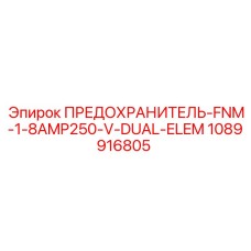 1089916805 ПРЕДОХРАНИТЕЛЬ-FNM-1-8AMP250-V-DUAL-ELEM Epiroc