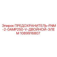 1089916807 ПРЕДОХРАНИТЕЛЬ-FNM-2-0AMP250-V-ДВОЙНОЙ-ЭЛЕМ Epiroc