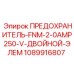 1089916807 ПРЕДОХРАНИТЕЛЬ-FNM-2-0AMP250-V-ДВОЙНОЙ-ЭЛЕМ Epiroc