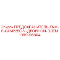 1089916804 ПРЕДОХРАНИТЕЛЬ-FNM-8-0AMP250-V-ДВОЙНОЙ-ЭЛЕМ Epiroc