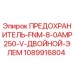 1089916804 ПРЕДОХРАНИТЕЛЬ-FNM-8-0AMP250-V-ДВОЙНОЙ-ЭЛЕМ Epiroc