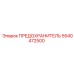 5540472500 ПРЕДОХРАНИТЕЛЬ Epiroc