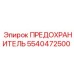 5540472500 ПРЕДОХРАНИТЕЛЬ Epiroc