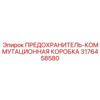 3176458580 ПРЕДОХРАНИТЕЛЬ-КОММУТАЦИОННАЯ КОРОБКА Epiroc