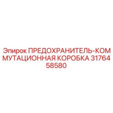 3176458580 ПРЕДОХРАНИТЕЛЬ-КОММУТАЦИОННАЯ КОРОБКА Epiroc