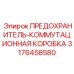 Блок предохранителей и коммутации 3176458580 для буровых Epiroc