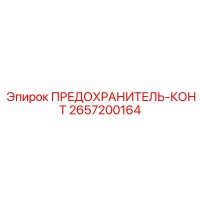 2657200164 ПРЕДОХРАНИТЕЛЬ-КОНТ Epiroc