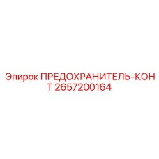 Фото предохранителя-КОНТ Epiroc артикул 2657200164