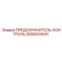 2658334041 ПРЕДОХРАНИТЕЛЬ-КОНТРОЛЬ Epiroc