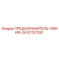 57707291 ПРЕДОХРАНИТЕЛЬ-ЛИНИЯ-24 Epiroc