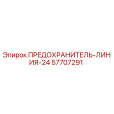 57707291 ПРЕДОХРАНИТЕЛЬ-ЛИНИЯ-24 Epiroc
