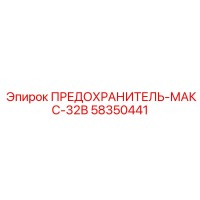 58350441 ПРЕДОХРАНИТЕЛЬ-МАКС-32В Epiroc