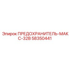 58350441 ПРЕДОХРАНИТЕЛЬ-МАКС-32В Epiroc