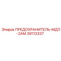 39113337 ПРЕДОХРАНИТЕЛЬ-МДЛ-2АМ Epiroc
