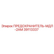 Низковольтный предохранитель Epiroc 39113337 для систем управления