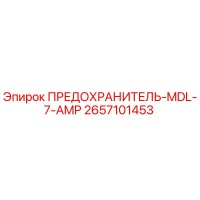 2657101453 ПРЕДОХРАНИТЕЛЬ-MDL-7-AMP Epiroc