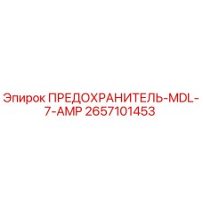 Оригинальный предохранитель 2657101453 MDL-7-AMP Epiroc