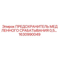 1630990049 ПРЕДОХРАНИТЕЛЬ МЕДЛЕННОГО СРАБАТЫВАНИЯ 0,5А Epiroc