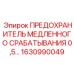 1630990049 ПРЕДОХРАНИТЕЛЬ МЕДЛЕННОГО СРАБАТЫВАНИЯ 0,5А Epiroc