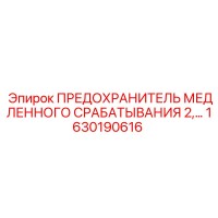 1630190616 ПРЕДОХРАНИТЕЛЬ МЕДЛЕННОГО СРАБАТЫВАНИЯ 2 Epiroc