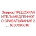 1630190616 ПРЕДОХРАНИТЕЛЬ МЕДЛЕННОГО СРАБАТЫВАНИЯ 2 Epiroc