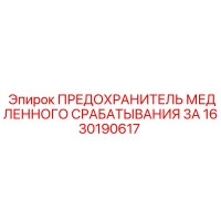 1630190617 ПРЕДОХРАНИТЕЛЬ МЕДЛЕННОГО СРАБАТЫВАНИЯ 3А Epiroc