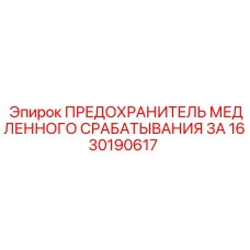1630190617 ПРЕДОХРАНИТЕЛЬ МЕДЛЕННОГО СРАБАТЫВАНИЯ 3А Epiroc