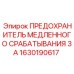 1630190617 ПРЕДОХРАНИТЕЛЬ МЕДЛЕННОГО СРАБАТЫВАНИЯ 3А Epiroc