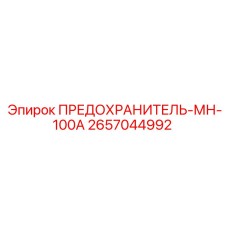 Фото предохранителя Epiroc МН-100А арт. 2657044992