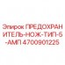 Предохранитель-нож 5А Epiroc артикул 4700901225