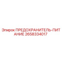 2658334017 ПРЕДОХРАНИТЕЛЬ-ПИТАНИЕ Epiroc