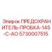 5730007515 ПРЕДОХРАНИТЕЛЬ-ПРОБКА-145-C-AO Epiroc